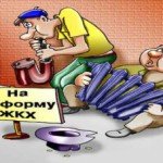 Проблемы с ЖЭК-ом как решать?